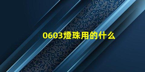 0603燈珠用的什么芯片 0603燈珠
